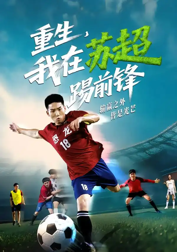 短剧《重生，我在苏超踢前锋》正片完整版免费在线观看全集