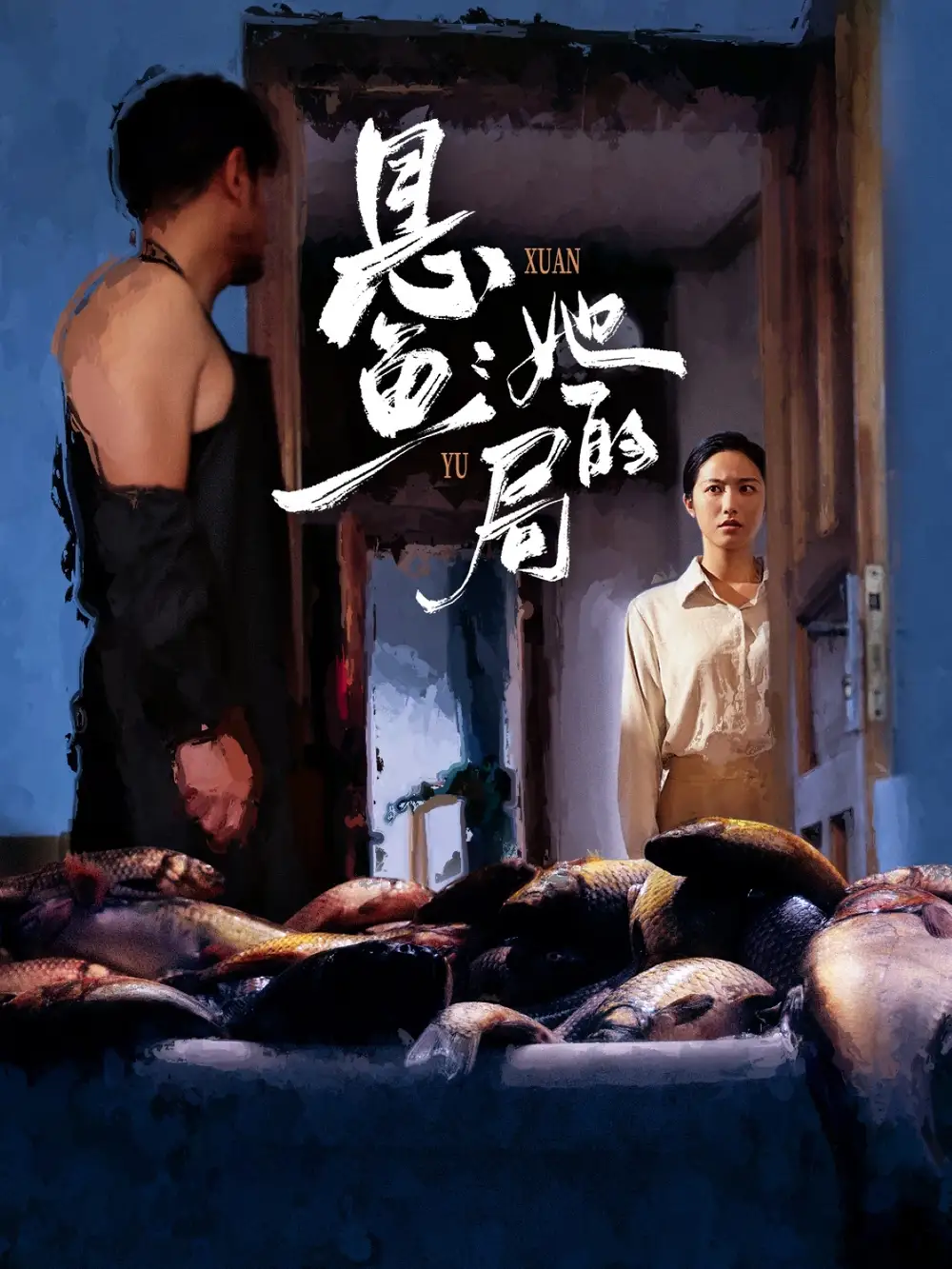 短剧《悬鱼：她的局》正片完整版免费在线观看全集