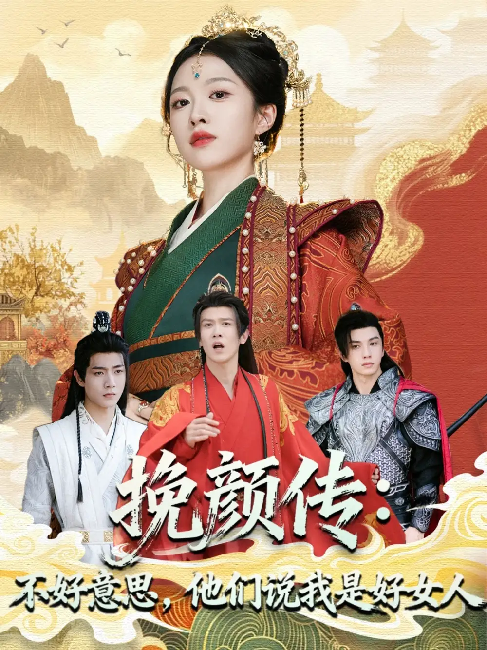 短剧《挽颜传：不好意思，他们说我是好女人》正片完整版免费在线观看全集