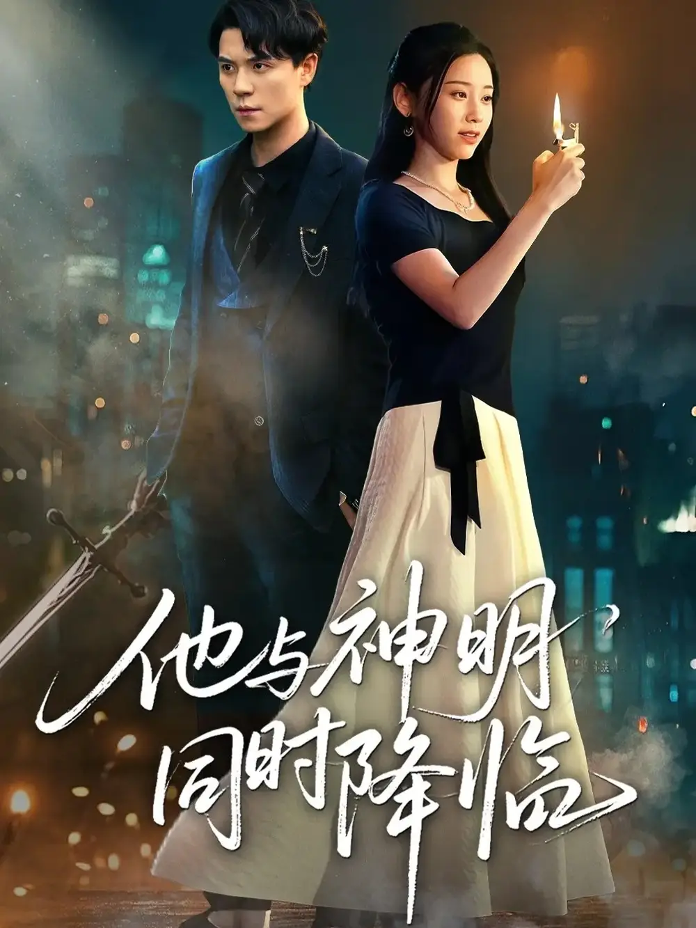 短剧《他与神明同时降临》正片完整版免费在线观看全集