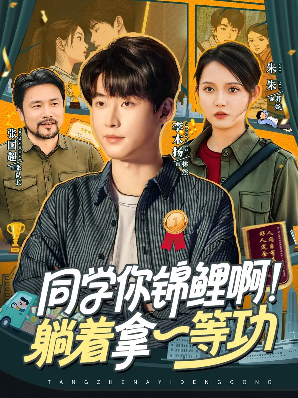 短剧《同学你锦鲤啊！躺着拿一等功》正片完整版免费在线观看全集