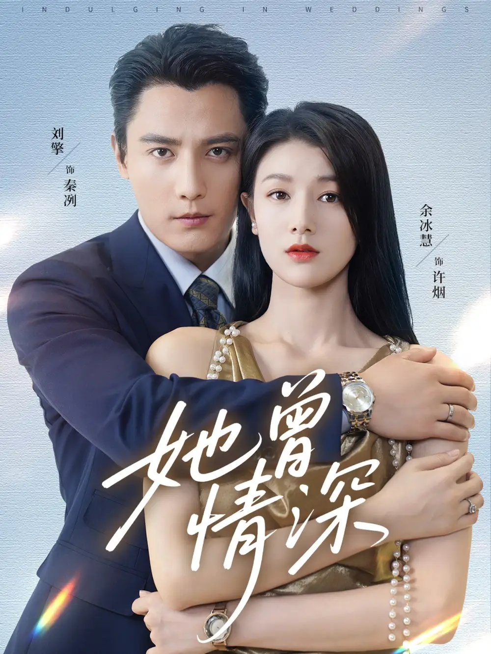 短剧《她曾情深》正片完整版免费在线观看全集