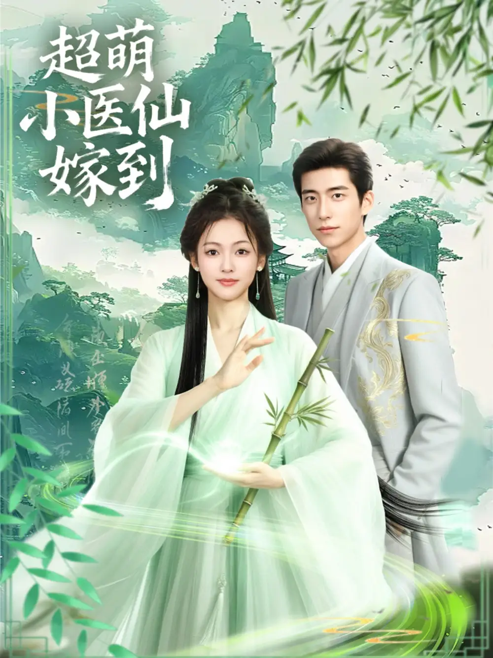 短剧《超萌小医仙嫁到》正片完整版免费在线观看全集