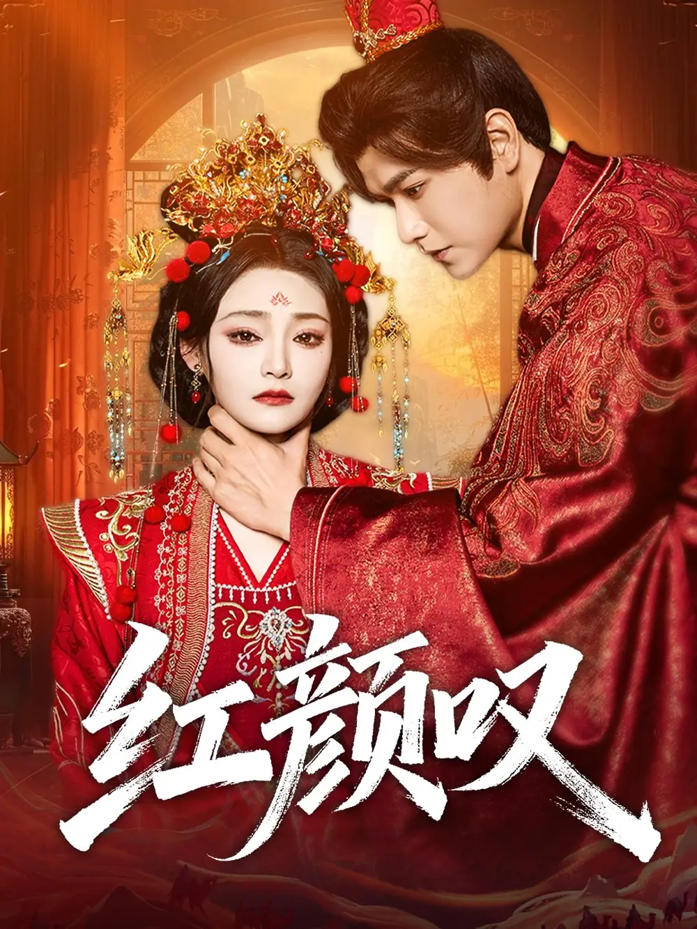 短剧《红颜叹》正片完整版免费在线观看全集