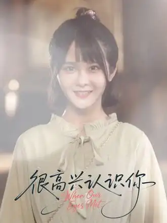 短剧《很高兴认识你》正片完整版免费在线观看全集