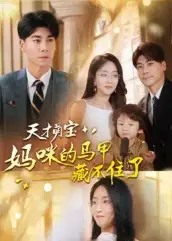 短剧《天才萌宝：妈咪的马甲藏不住了》正片完整版免费在线观看全集