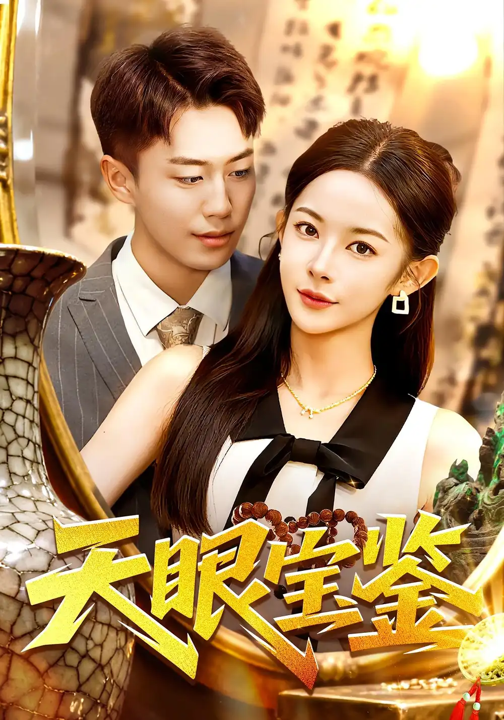 短剧《天眼宝鉴》正片完整版免费在线观看全集