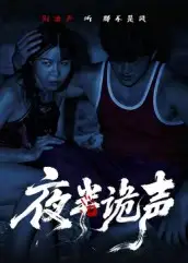 短剧《夜半诡声》正片完整版免费在线观看全集