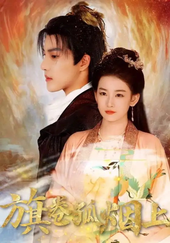 短剧《皇权的角逐&旗卷孤烟上》正片完整版免费在线观看全集