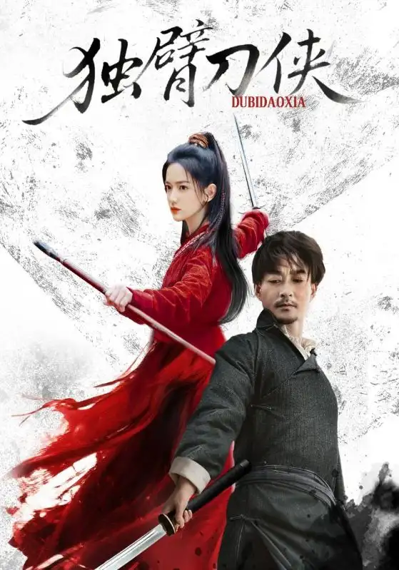 短剧《独臂刀侠》正片完整版免费在线观看全集