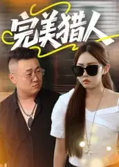 短剧《完美猎人》正片完整版免费在线观看全集