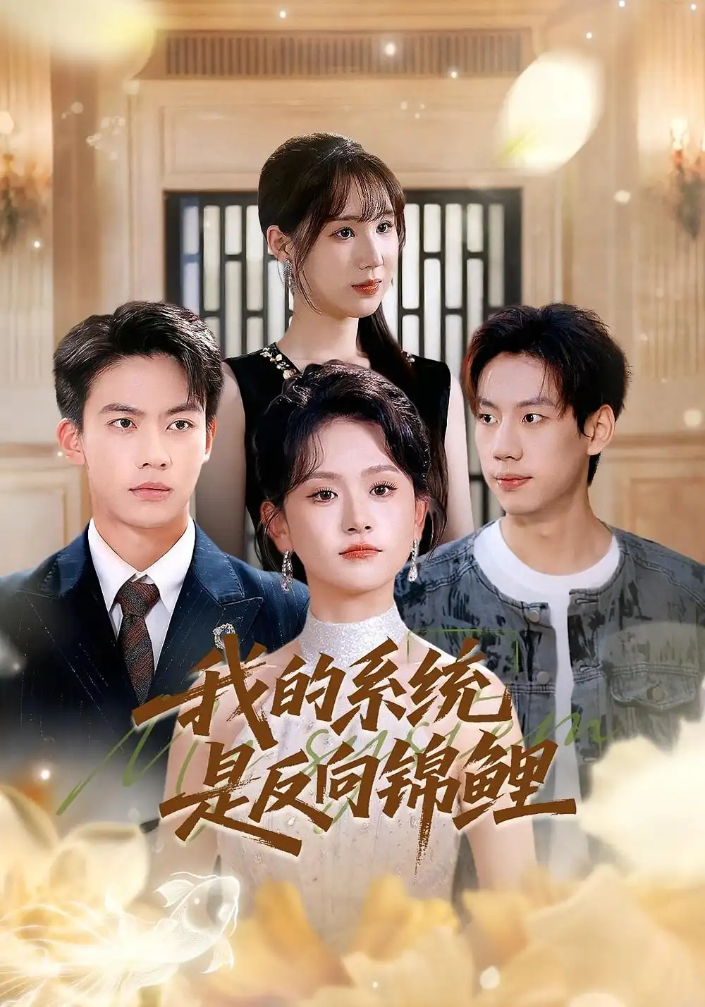 短剧《我的系统是反向锦鲤》正片完整版免费在线观看全集