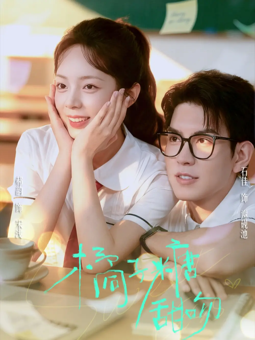 短剧《橘子糖甜吻》正片完整版免费在线观看全集