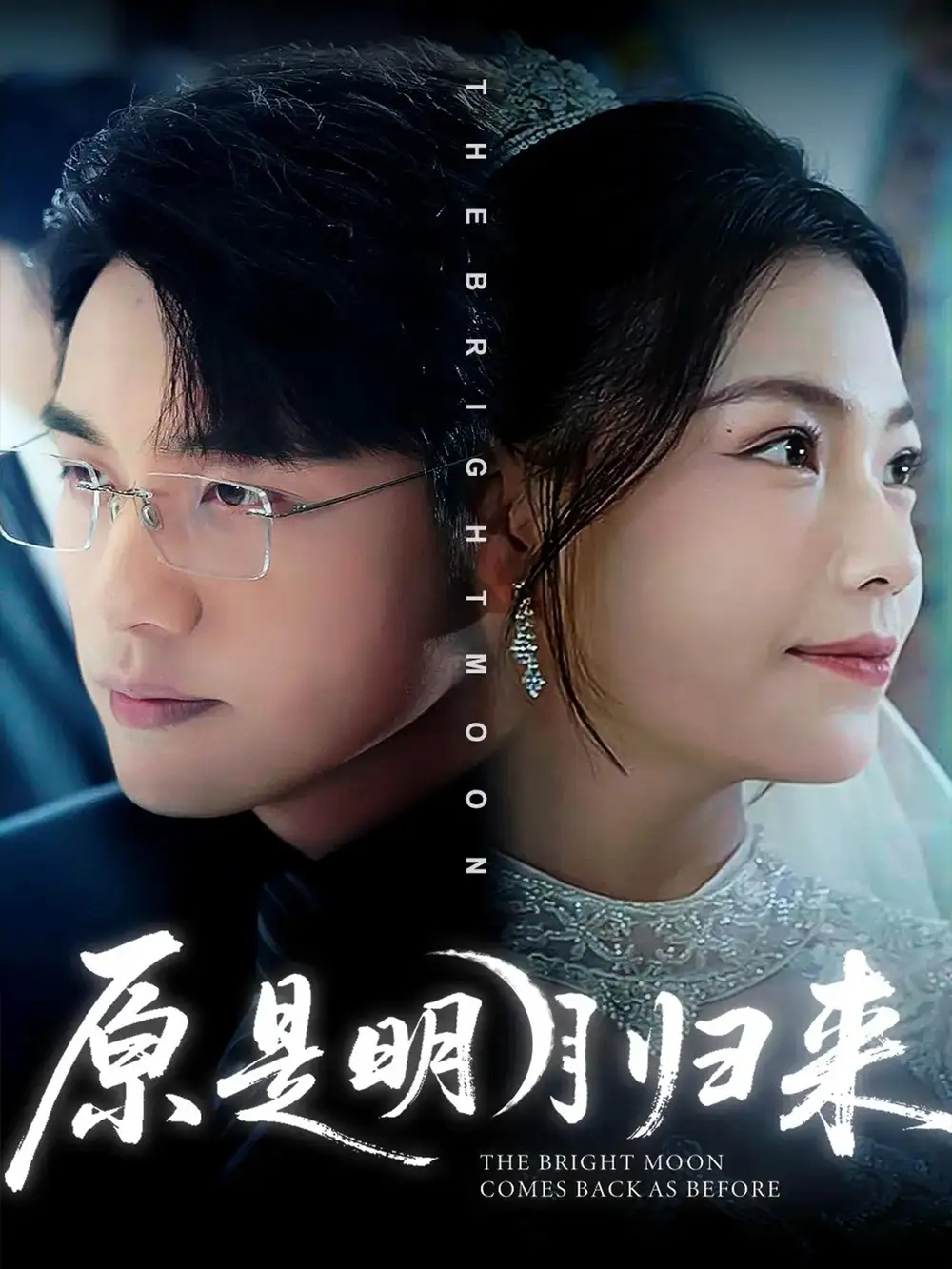 短剧《原是明月归来》正片完整版免费在线观看全集