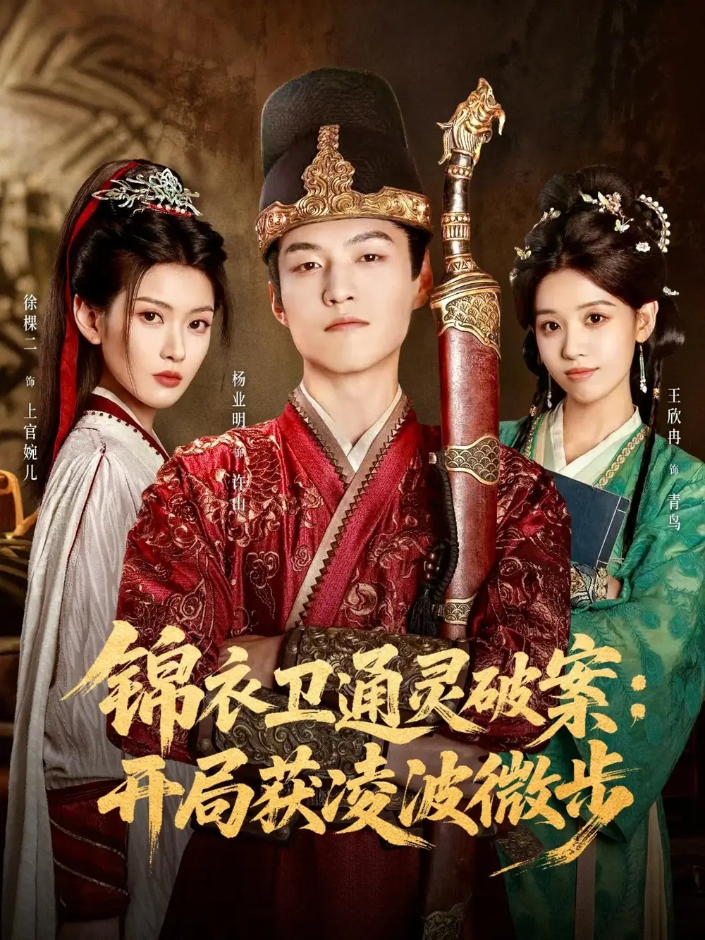 锦衣卫通灵破案开局获凌波微步(81集)徐棵二&杨业明高清海报图片 锦衣卫通灵破案开局获凌波微步(81集)徐棵二&杨业明海报