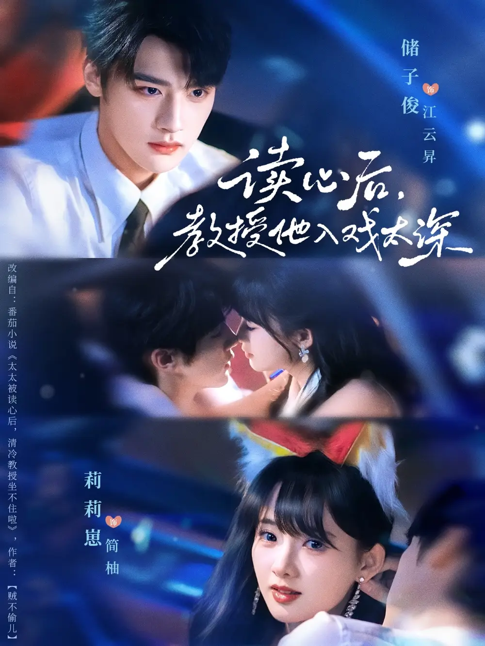 太太被读心后清冷教授坐不住啦(70集)储子俊&莉莉崽高清海报图片 太太被读心后清冷教授坐不住啦(70集)储子俊&莉莉崽海报