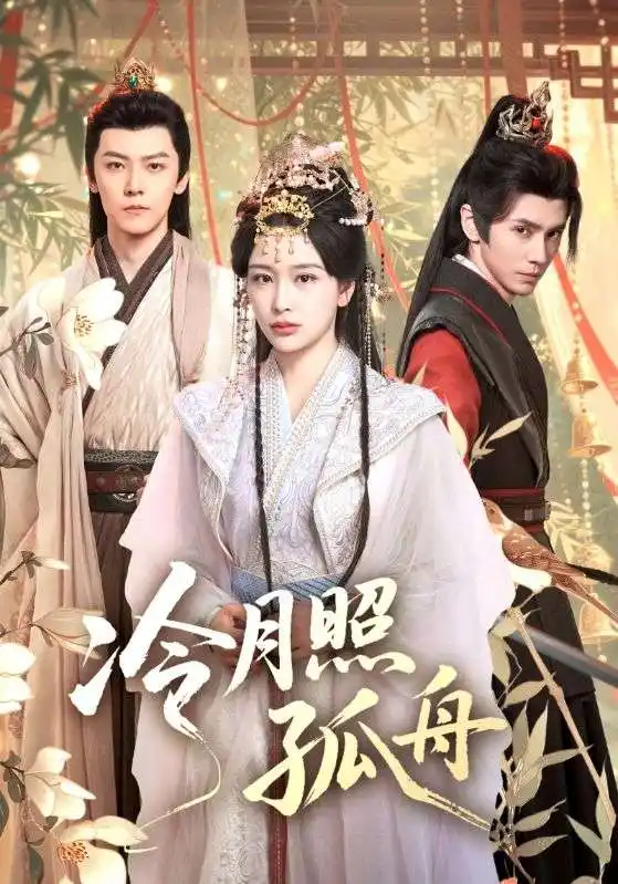 短剧《冷月照孤舟》正片完整版免费在线观看全集