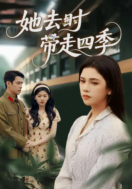 短剧《她去时带走四季》正片完整版免费在线观看全集