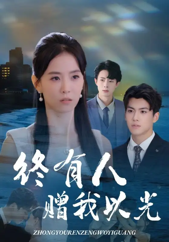 短剧《终有人赠我以光》正片完整版免费在线观看全集