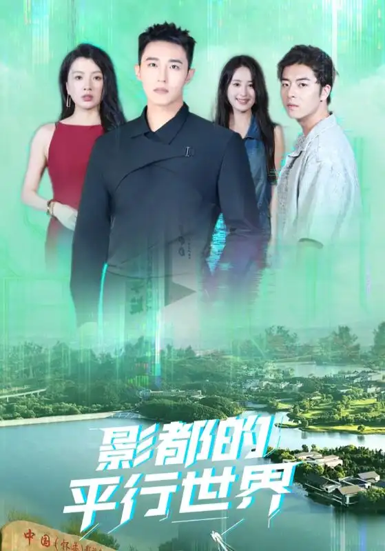 短剧《影都的平行世界》正片完整版免费在线观看全集