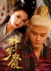 短剧《醉梦权倾》正片完整版免费在线观看全集