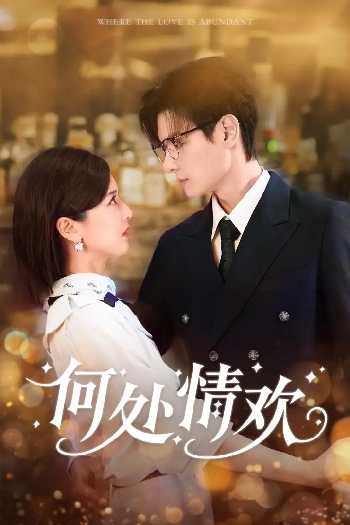 短剧《何处情欢》正片完整版免费在线观看全集