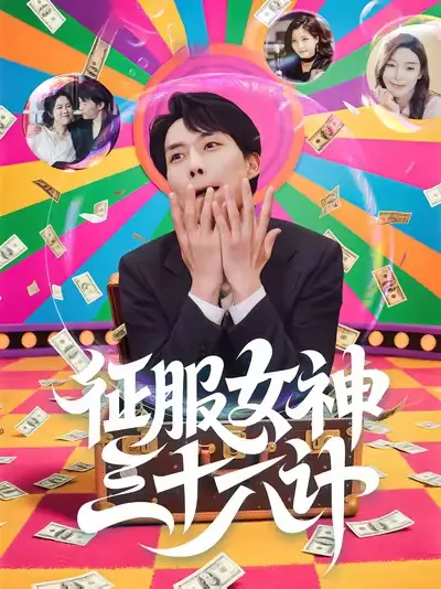 短剧《征服女神三十六计》正片完整版免费在线观看全集