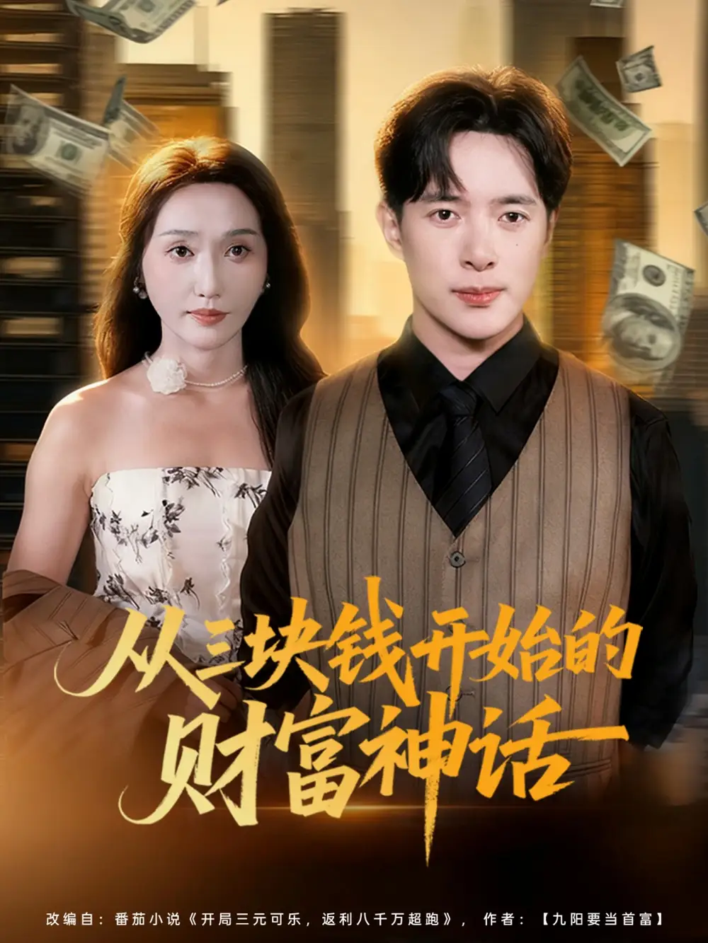 短剧《从三块钱开始的财富神话》正片完整版免费在线观看全集