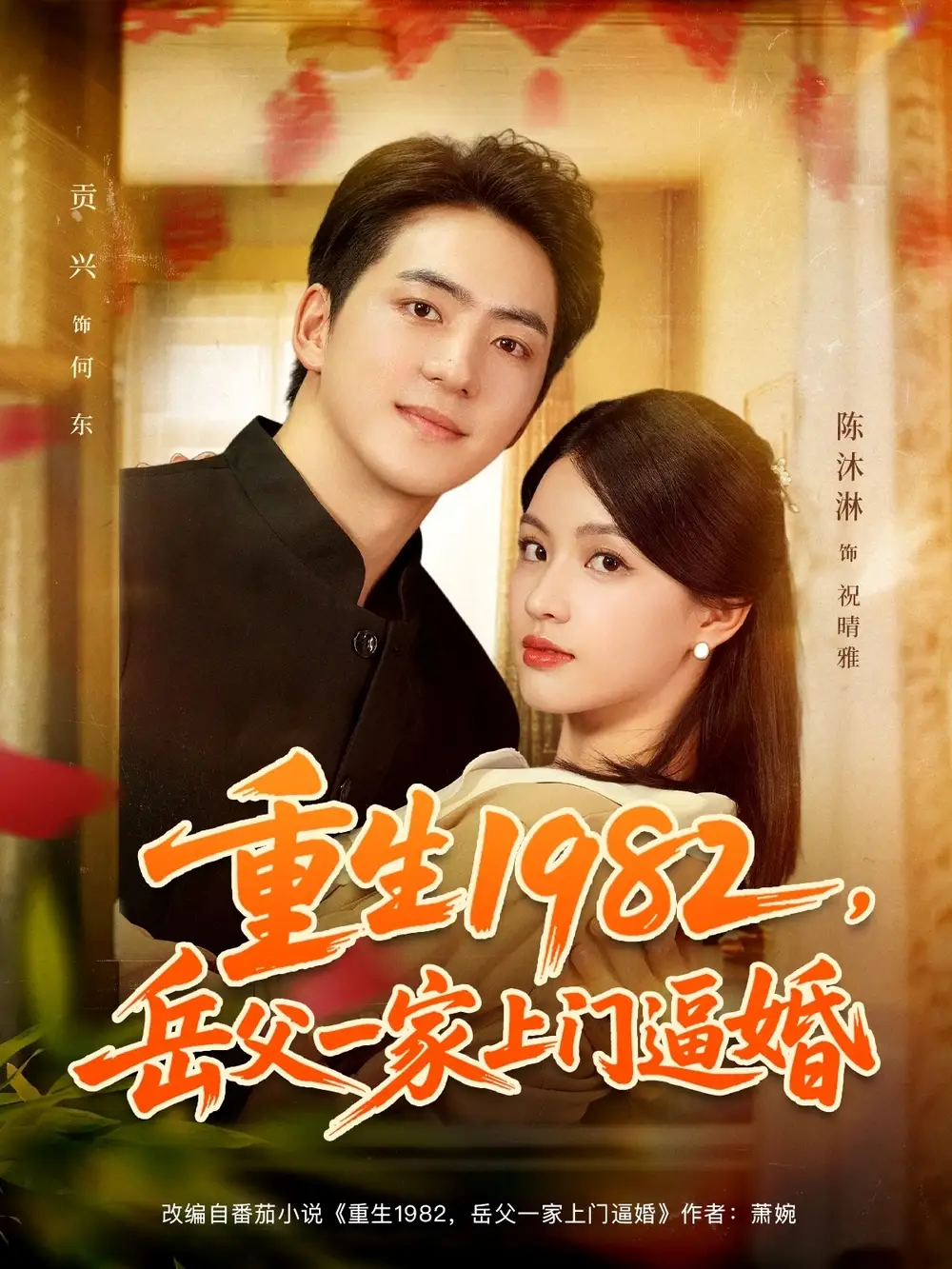 短剧《重生1982岳父一家上门逼婚》正片完整版免费在线观看全集