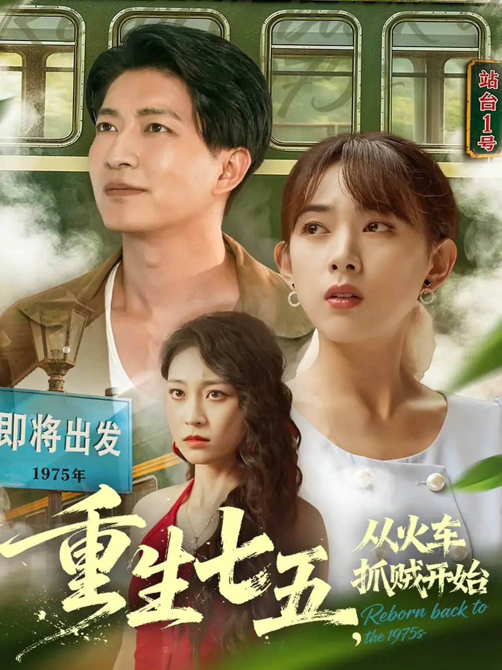 短剧《重生七五从火车抓贼开始》正片完整版免费在线观看全集