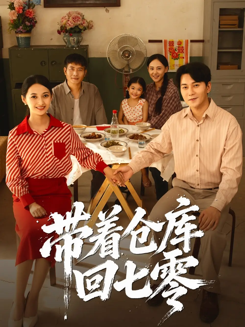 短剧《带着仓库回七零》正片完整版免费在线观看全集