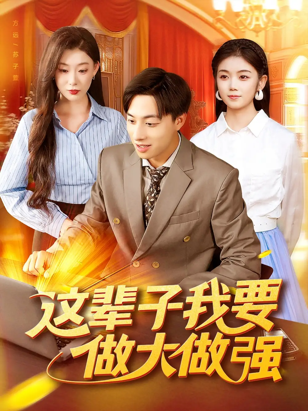 短剧《这辈子我要做大做强》正片完整版免费在线观看全集