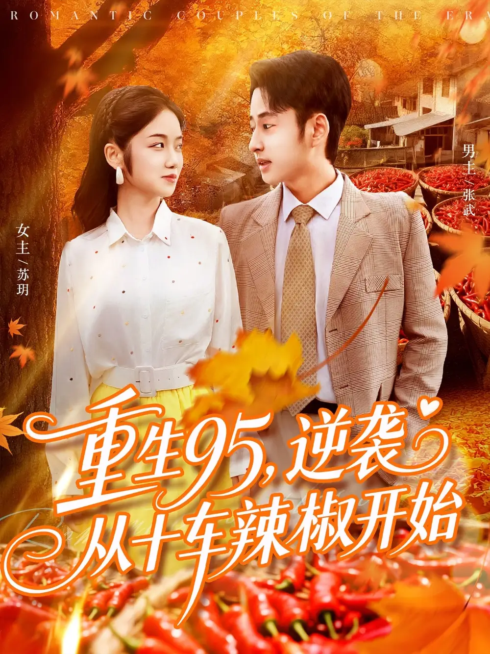 短剧《重生95逆袭从十车辣椒开始》正片完整版免费在线观看全集