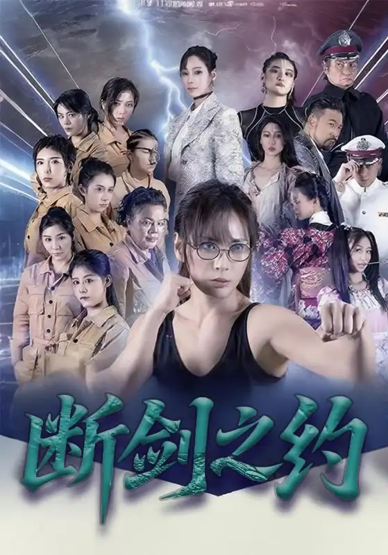 短剧《断剑之约》正片完整版免费在线观看全集