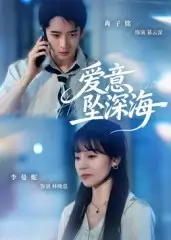短剧《爱意坠深海》正片完整版免费在线观看全集