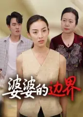 短剧《婆婆的边界》正片完整版免费在线观看全集