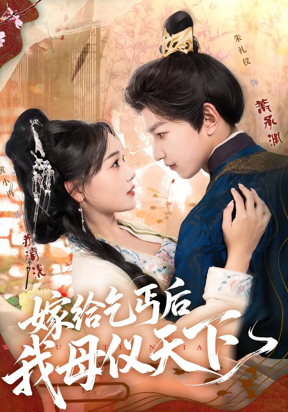 短剧《嫁给乞丐后我母仪天下》正片完整版免费在线观看全集