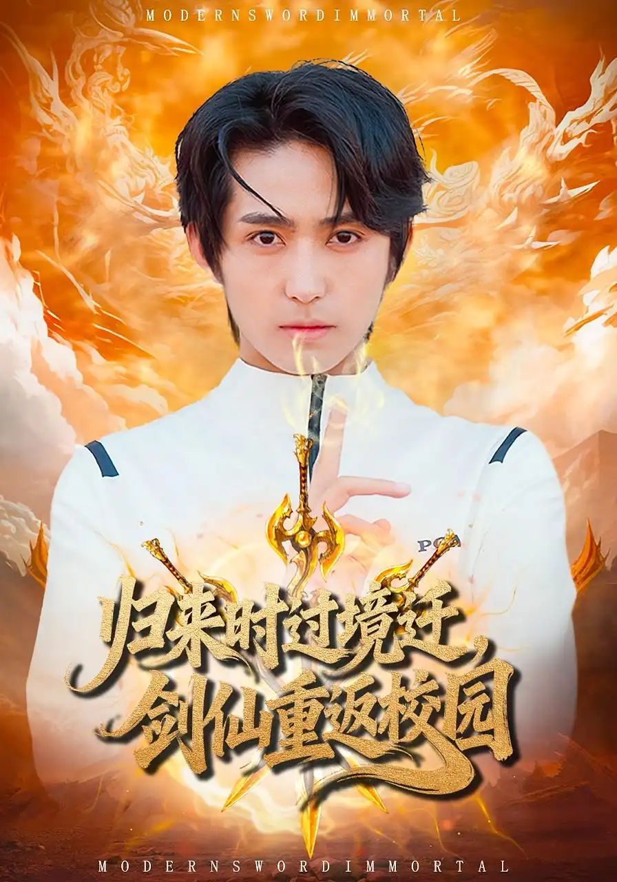 短剧《归来时过境迁，剑仙重返校园》正片完整版免费在线观看全集