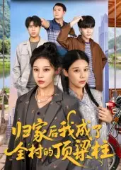 短剧《归家后我成了全村的顶梁柱》正片完整版免费在线观看全集