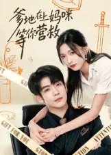 短剧《爹地在上妈咪等你营救》正片完整版免费在线观看全集