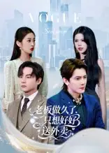 短剧《老板做久了，只想好好送外卖&总裁做久了，只想好好送外卖》正片完整版免费在线观看全集