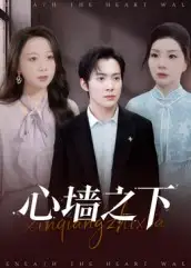 短剧《心墙之下》正片完整版免费在线观看全集