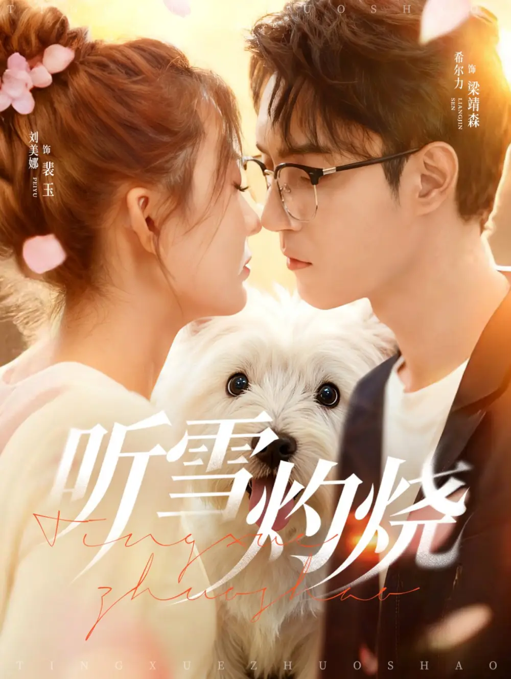 短剧《听雪灼烧》正片完整版免费在线观看全集