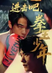 短剧《进击吧，拳王少年&进击吧拳王少年》正片完整版免费在线观看全集
