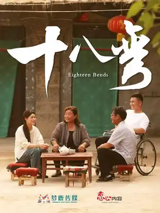 短剧《十八弯》正片完整版免费在线观看全集