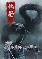 短剧《蛇影》正片完整版免费在线观看全集