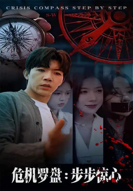 短剧《危机罗盘：步步惊魂》正片完整版免费在线观看全集