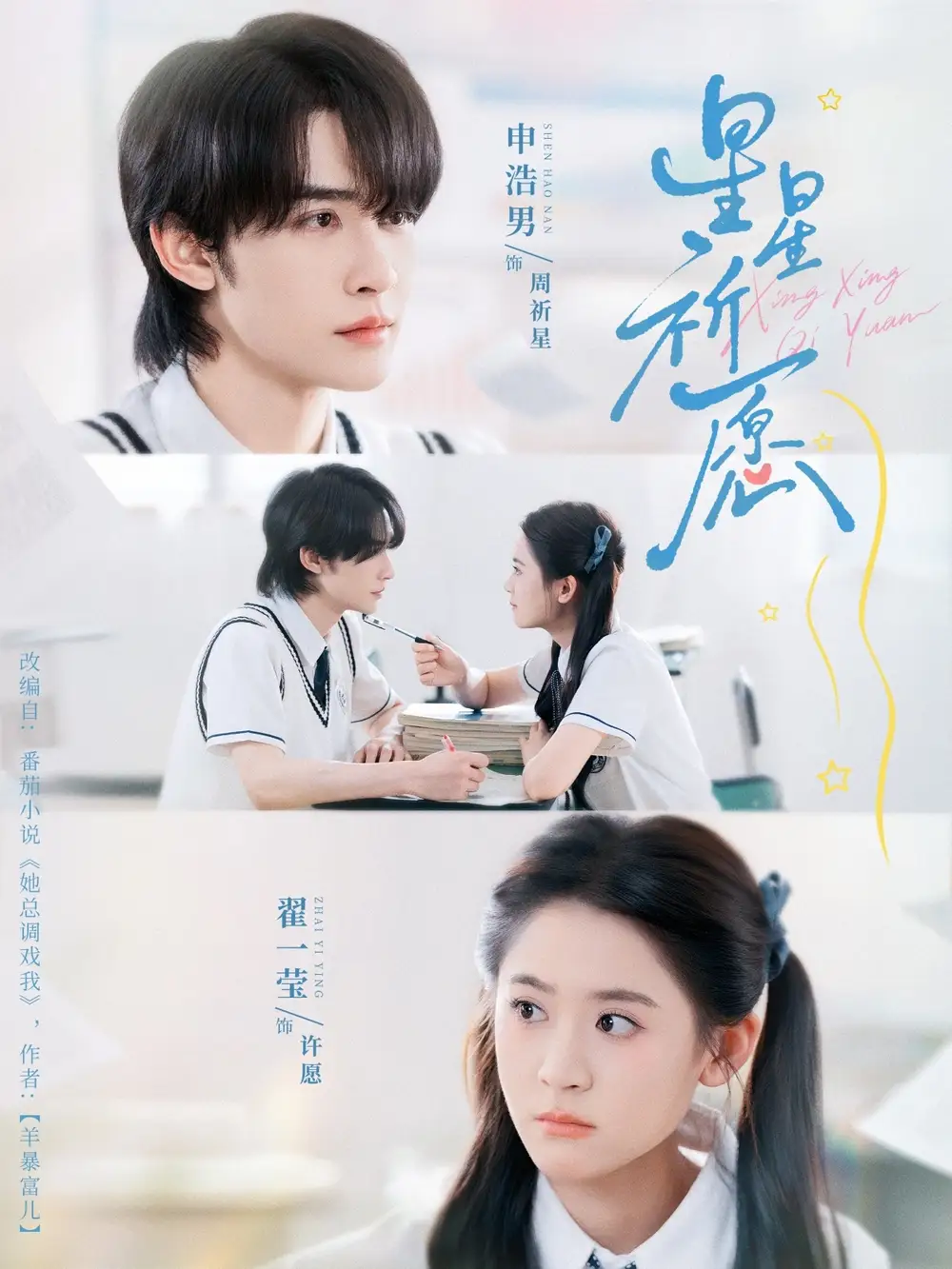 星星祈愿（80集）申浩男＆翟一莹海报