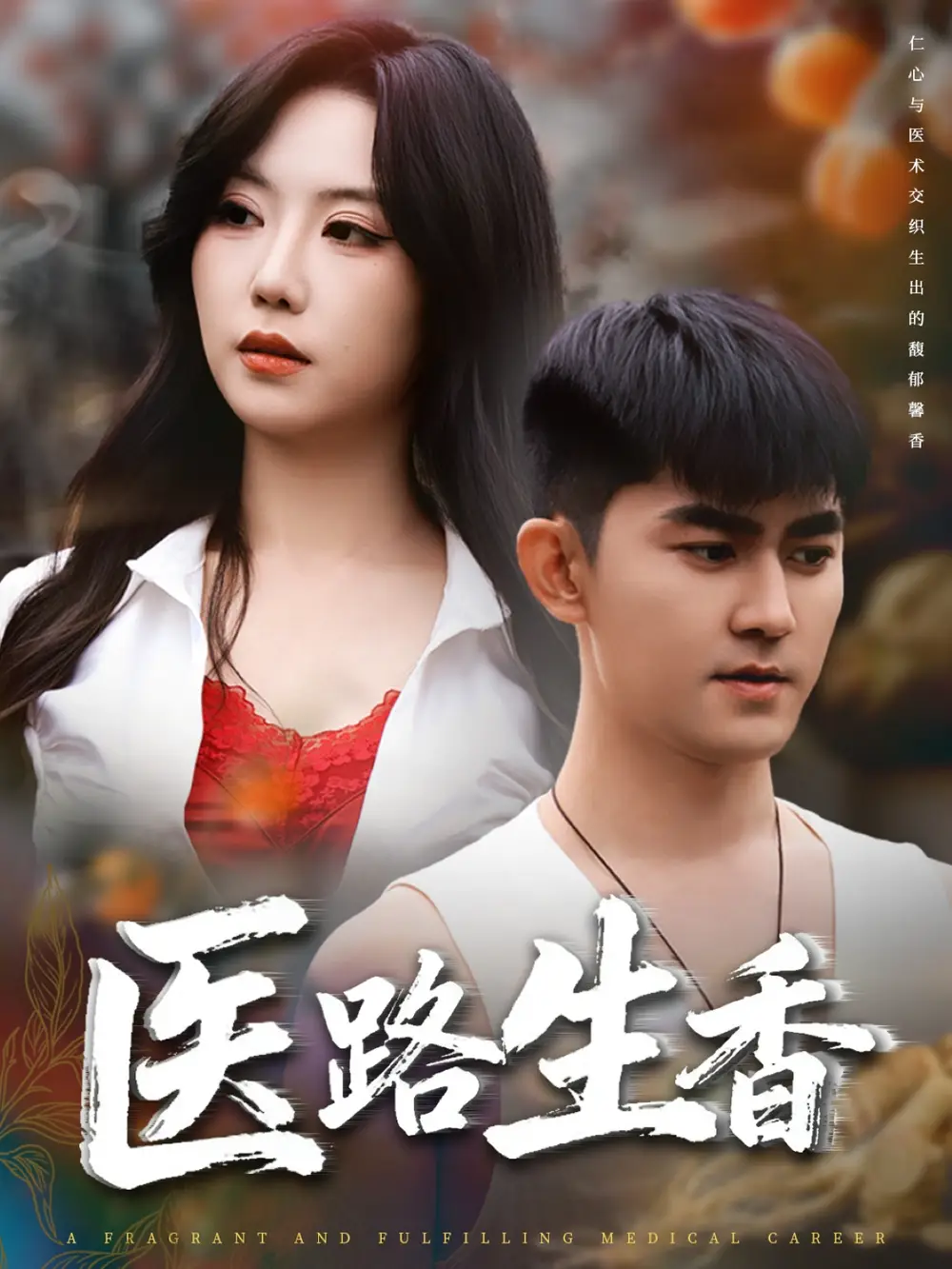 短剧《医路生香》正片完整版免费在线观看全集