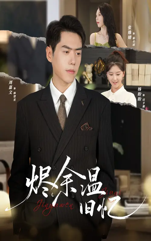 短剧《烬余温旧忆》正片完整版免费在线观看全集